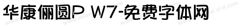 华康俪圆P W7字体转换